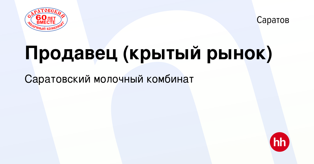 Вакансия Продавец (крытый рынок) в Саратове, работа в компании Саратовский  молочный комбинат (вакансия в архиве c 11 июня 2023)