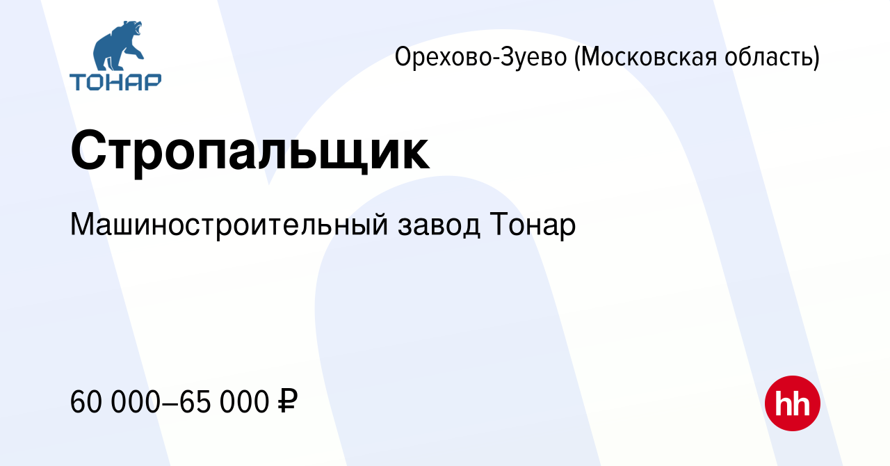 Вакансия Стропальщик в Орехово-Зуево, работа в компании Машиностроительный  завод Тонар (вакансия в архиве c 11 июня 2023)