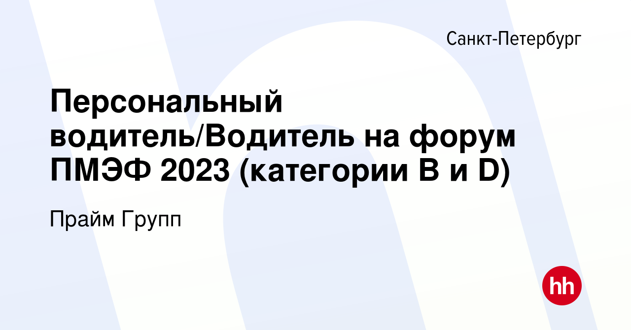 Вакансия Персональный водитель/Водитель на форум ПМЭФ 2023 (категории B и  D) в Санкт-Петербурге, работа в компании Прайм Групп (вакансия в архиве c  11 июня 2023)