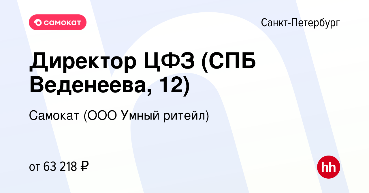 Вакансия Директор ЦФЗ (СПБ Веденеева, 12) в Санкт-Петербурге, работа в  компании Самокат (ООО Умный ритейл) (вакансия в архиве c 11 июня 2023)