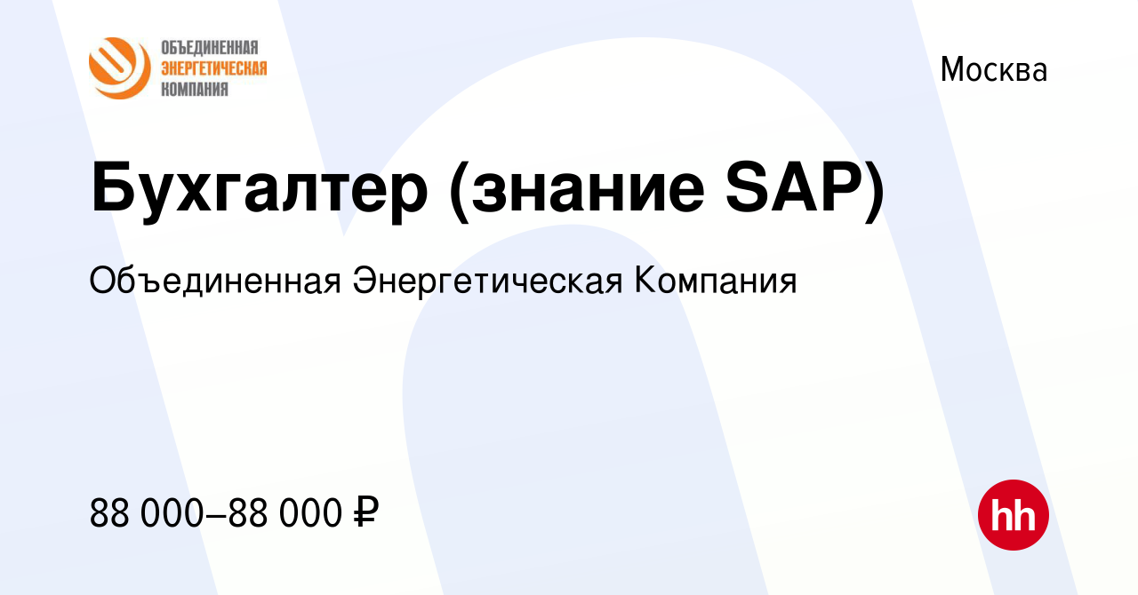 Вакансия Бухгалтер (знание SAP) в Москве, работа в компании Объединенная  Энергетическая Компания (вакансия в архиве c 1 июля 2023)