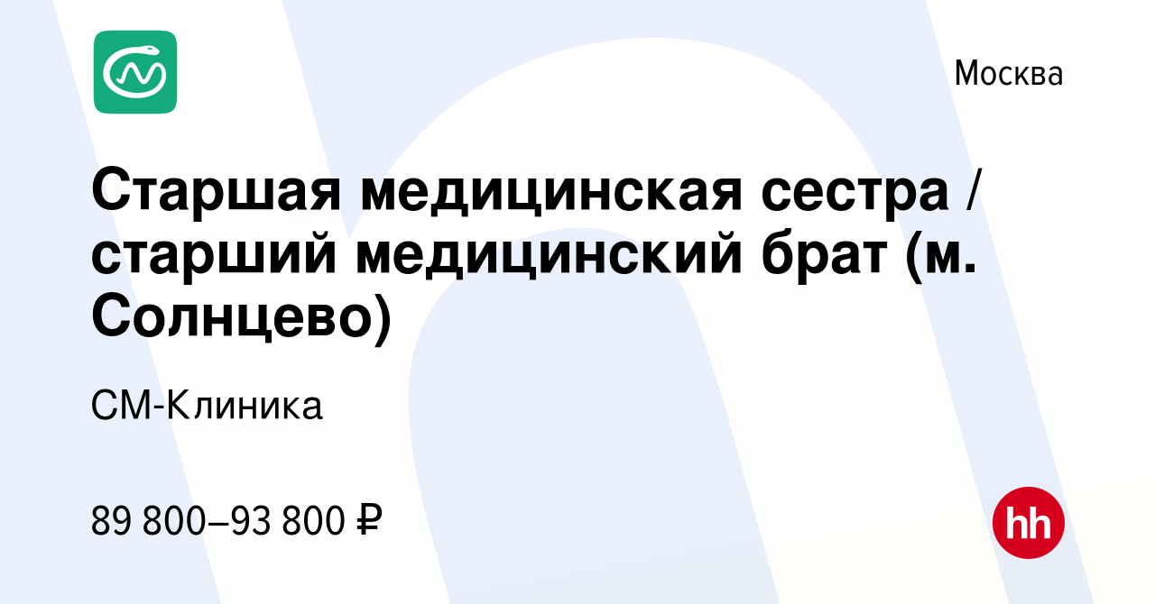 Вакансия Старшая медицинская сестра / старший медицинский брат (м. Солнцево)  в Москве, работа в компании СМ-Клиника (вакансия в архиве c 14 июля 2023)