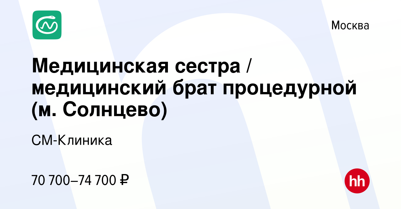 Вакансия Медицинская сестра / медицинский брат процедурной (м. Солнцево) в  Москве, работа в компании СМ-Клиника (вакансия в архиве c 14 июля 2023)