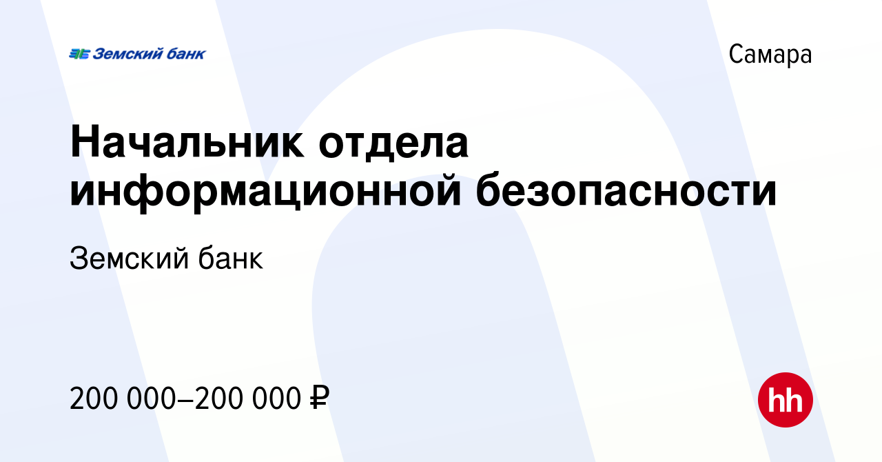 Вакансия Начальник отдела информационной безопасности в Самаре, работа в  компании Земский банк (вакансия в архиве c 17 сентября 2023)