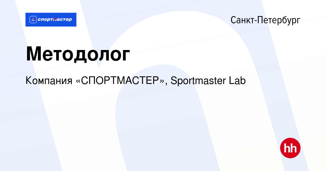 Вакансия Методолог в Санкт-Петербурге, работа в компании Компания « СПОРТМАСТЕР», Sportmaster Lab (вакансия в архиве c 11 июня 2023)