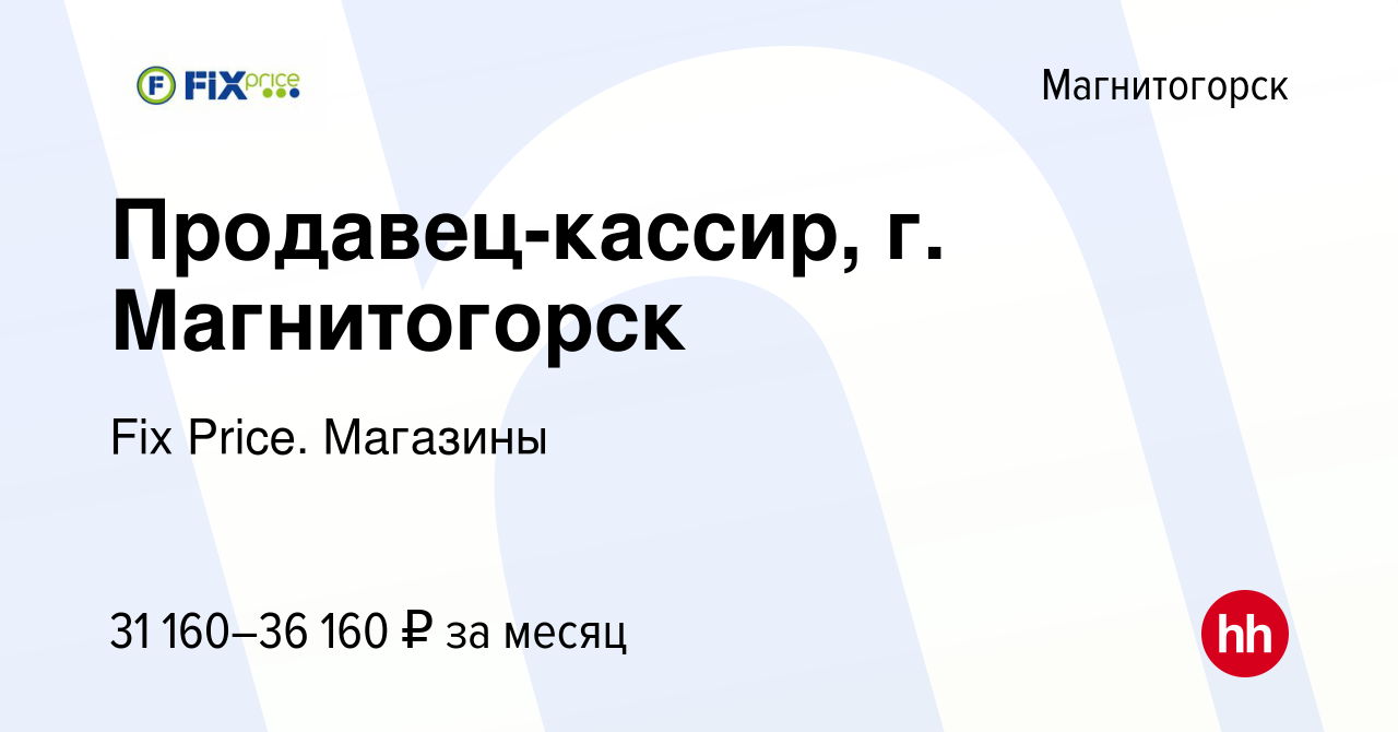 Вакансия Продавец-кассир, г. Магнитогорск в Магнитогорске, работа в  компании Fix Price. Магазины (вакансия в архиве c 13 сентября 2023)