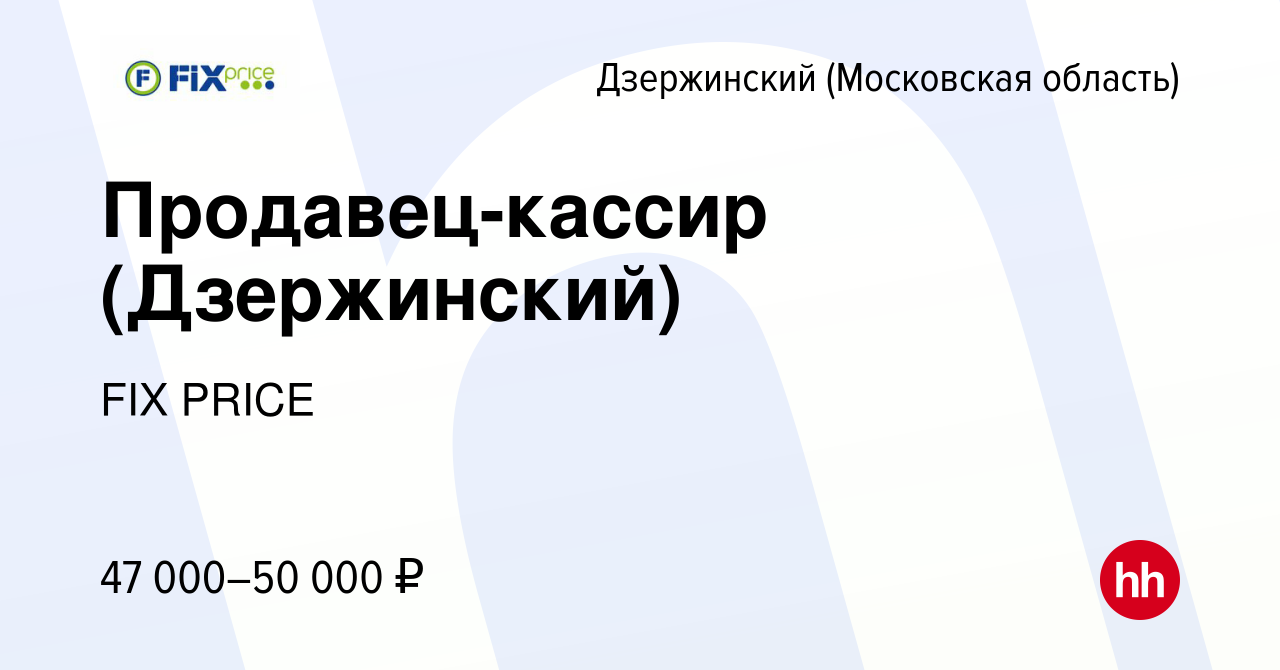 Вакансия Продавец-кассир (Дзержинский) в Дзержинском, работа в компании FIX  PRICE (вакансия в архиве c 11 июня 2023)