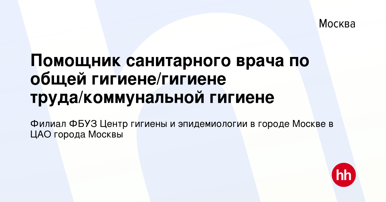 Вакансия Помощник санитарного врача по общей гигиене/гигиене труда/коммунальной  гигиене в Москве, работа в компании ФБУЗ Центр гигиены и эпидемиологии в  городе Москве (вакансия в архиве c 11 июня 2023)