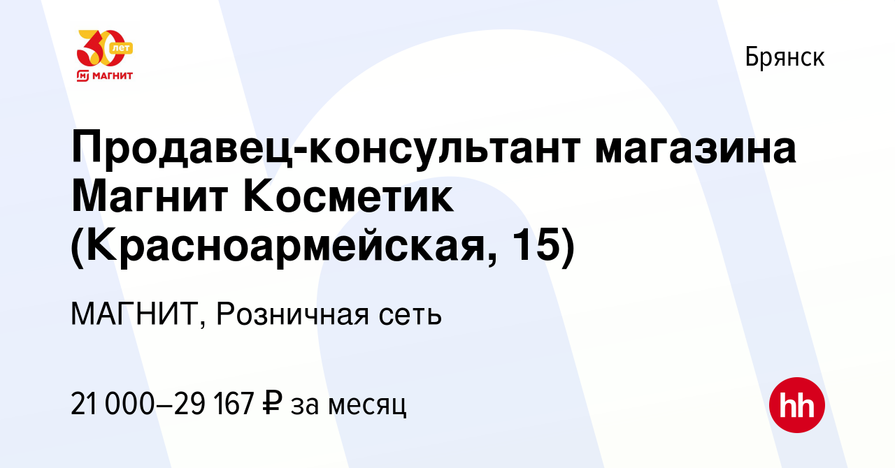 Вакансия Продавец-консультант магазина Магнит Косметик (Красноармейская,  15) в Брянске, работа в компании МАГНИТ, Розничная сеть (вакансия в архиве  c 8 сентября 2023)