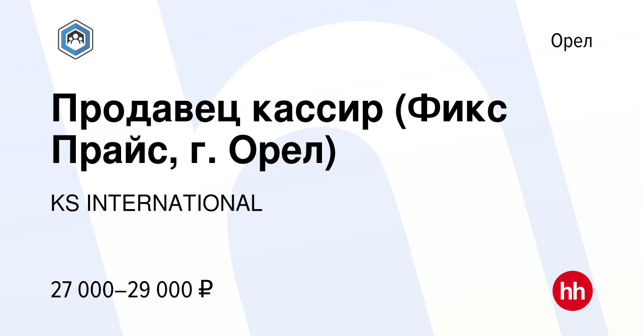 Вакансия Продавец кассир (Фикс Прайс, г. Орел) в Орле, работа в компании KS  INTERNATIONAL (вакансия в архиве c 22 октября 2023)