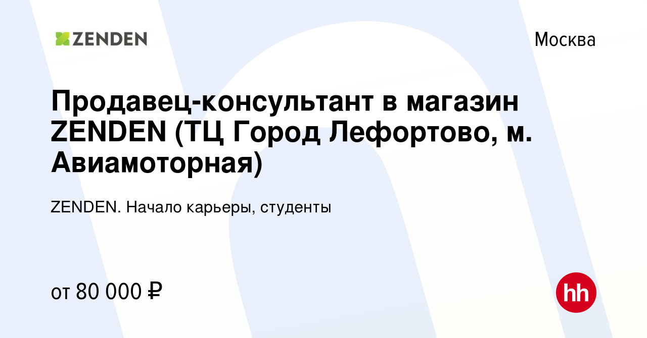 Вакансия Продавец-консультант в магазин ZENDEN (ТЦ Город Лефортово, м.  Авиамоторная) в Москве, работа в компании ZENDEN. Начало карьеры, студенты