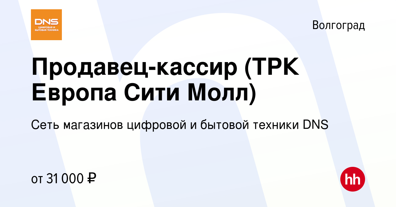 Вакансия Продавец-кассир (ТРК Европа Сити Молл) в Волгограде, работа в  компании Сеть магазинов цифровой и бытовой техники DNS (вакансия в архиве c  15 мая 2023)