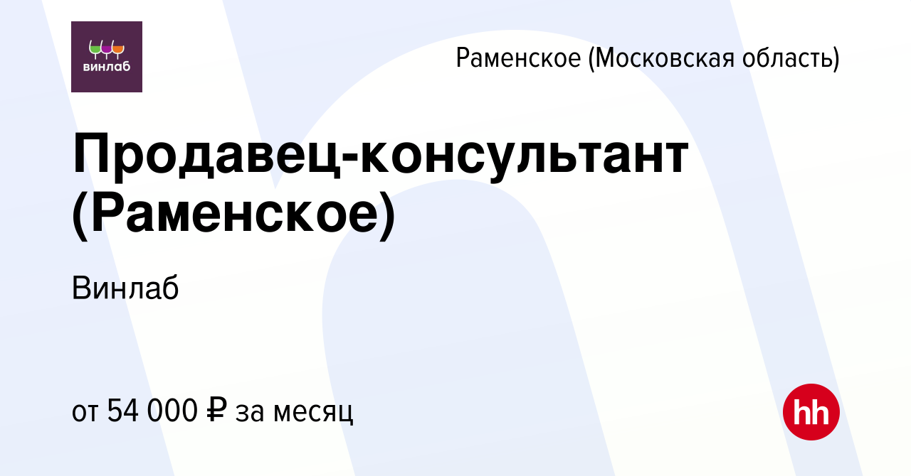 Вакансия Продавец-консультант (Раменское) в Раменском, работа в компании  Винлаб (вакансия в архиве c 8 июля 2023)