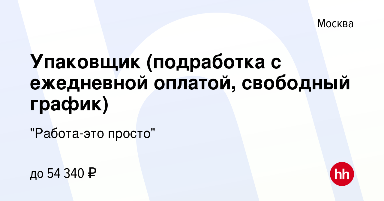 Вакансия Упаковщик (подработка с ежедневной оплатой, свободный график) в  Москве, работа в компании 