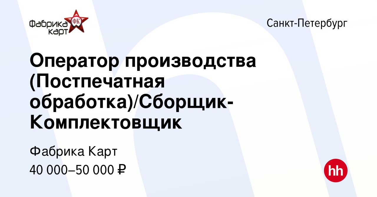 Вакансия Оператор производства (Постпечатная  обработка)/Сборщик-Комплектовщик в Санкт-Петербурге, работа в компании  Фабрика Карт (вакансия в архиве c 11 июня 2023)