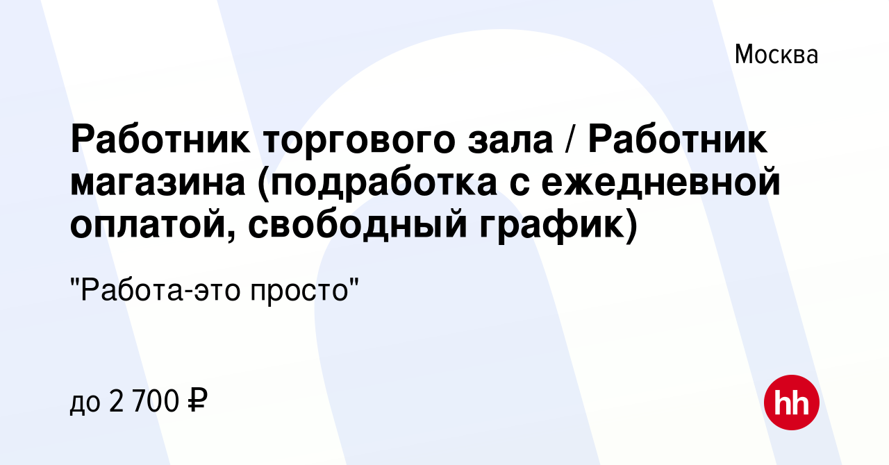 Вакансия Работник торгового зала / Работник магазина (подработка с  ежедневной оплатой, свободный график) в Москве, работа в компании 