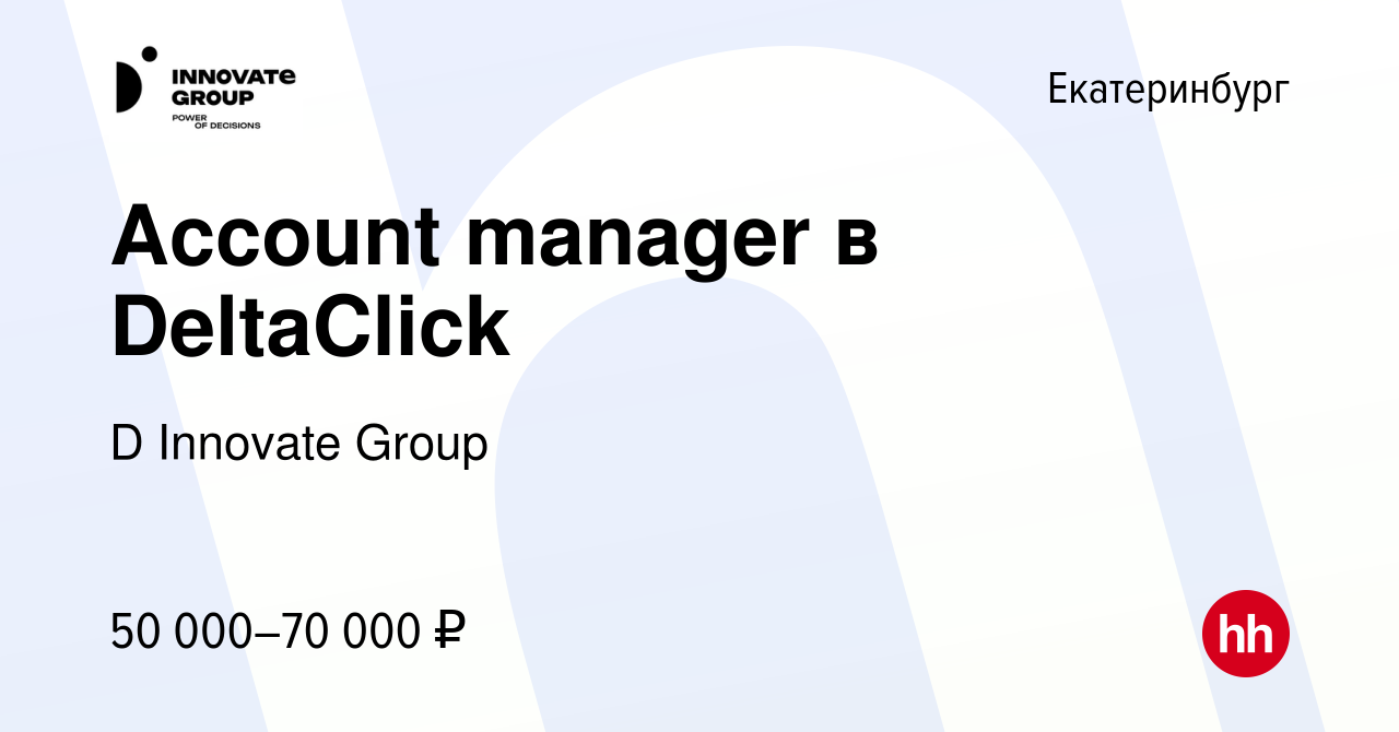 Вакансия Account manager в DeltaClick в Екатеринбурге, работа в компании D  Innovate Group (вакансия в архиве c 30 июня 2023)