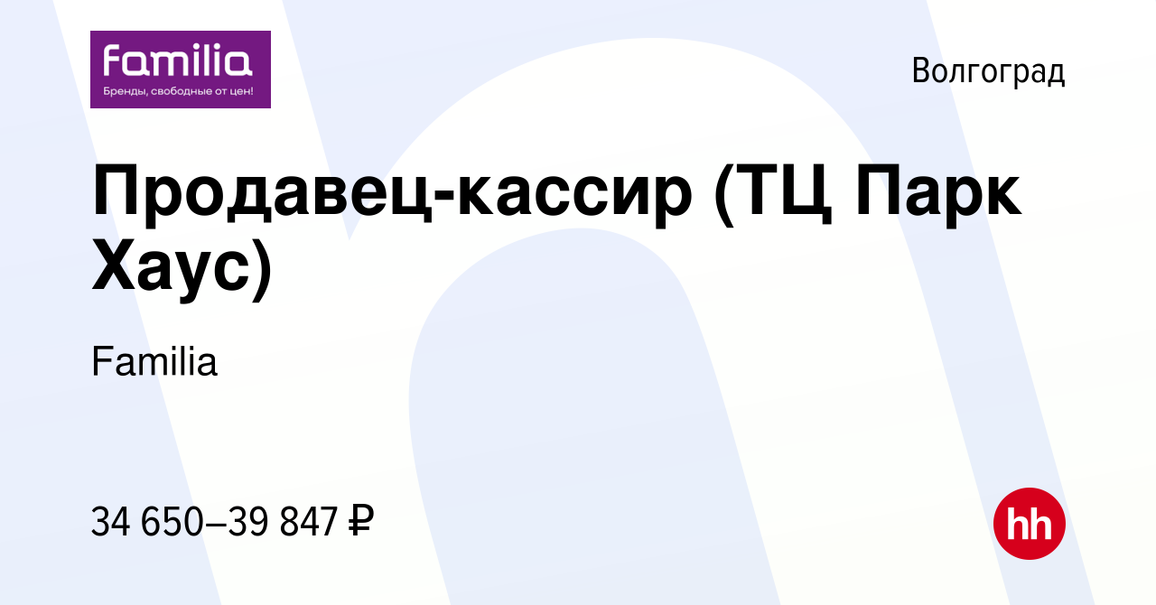 Вакансия Продавец-кассир (ТЦ Парк Хаус) в Волгограде, работа в компании  Familia (вакансия в архиве c 3 декабря 2023)