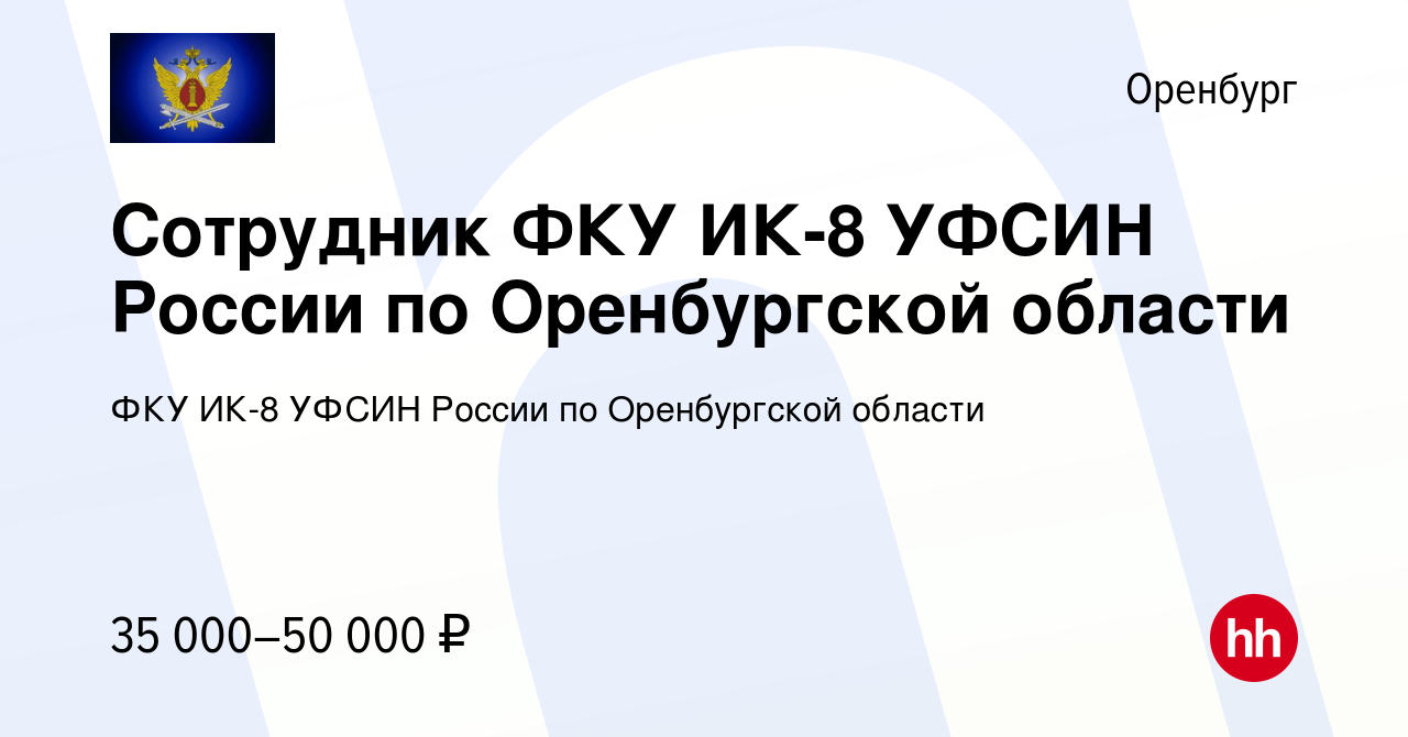 Вакансия Сотрудник ФКУ ИК-8 УФСИН России по Оренбургской области в  Оренбурге, работа в компании ФКУ ИК-8 УФСИН России по Оренбургской области  (вакансия в архиве c 11 июня 2023)