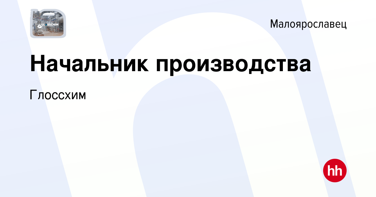 Вакансия Начальник производства в Малоярославце, работа в компании Глоссхим  (вакансия в архиве c 11 июня 2023)