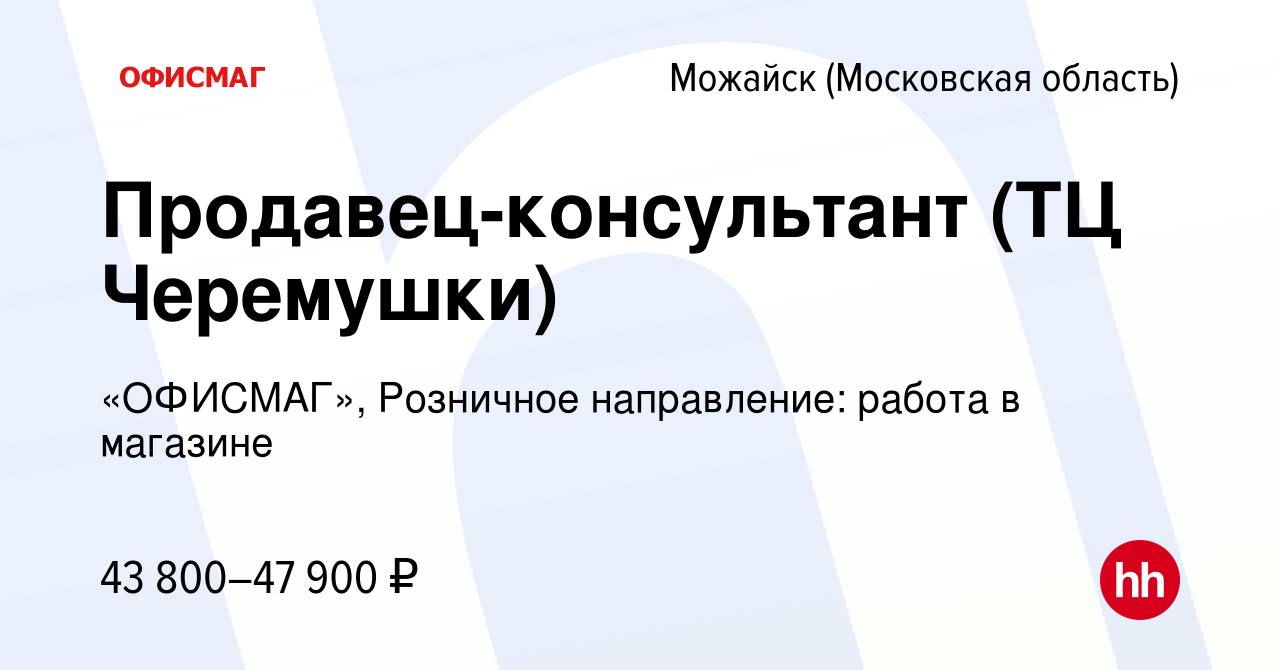 Вакансия Продавец-консультант (ТЦ Черемушки) в Можайске, работа в компании  «ОФИСМАГ», Розничное направление: работа в магазине (вакансия в архиве c 28  июня 2023)