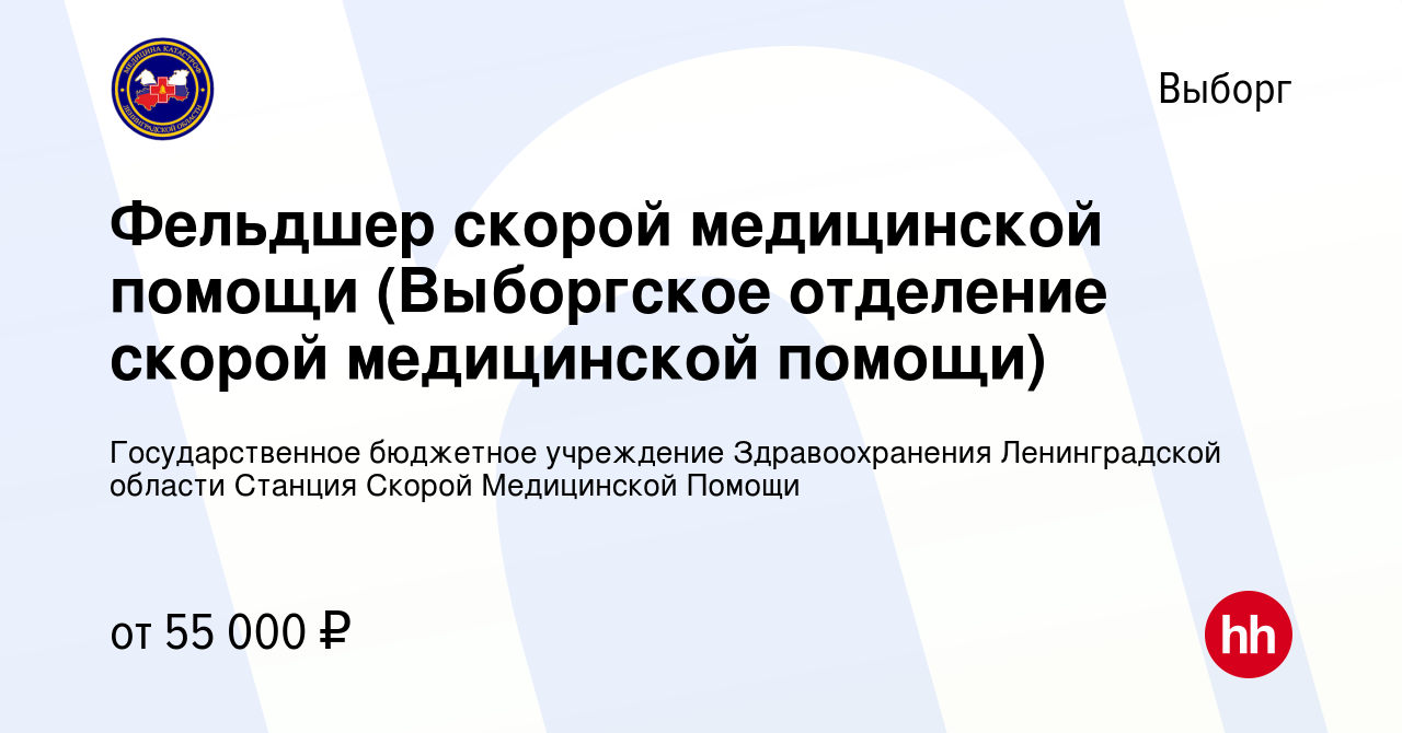 Вакансия Фельдшер скорой медицинской помощи (Выборгское отделение скорой  медицинской помощи) в Выборге, работа в компании Государственное бюджетное  учреждение Здравоохранения Ленинградской области Станция Скорой Медицинской  Помощи (вакансия в архиве c ...