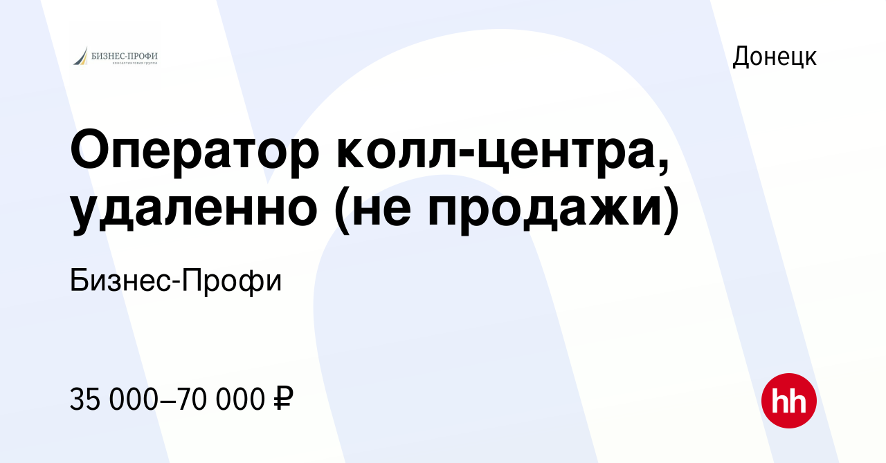 Вакансия Оператор колл-центра, удаленно (не продажи) в Донецке, работа в  компании Бизнес-Профи (вакансия в архиве c 11 июня 2023)