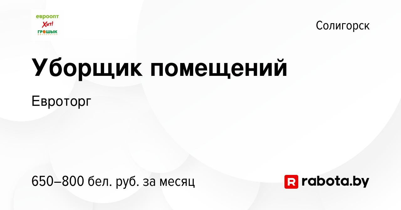 Вакансия Уборщик помещений в Солигорске, работа в компании Евроторг  (вакансия в архиве c 6 января 2024)