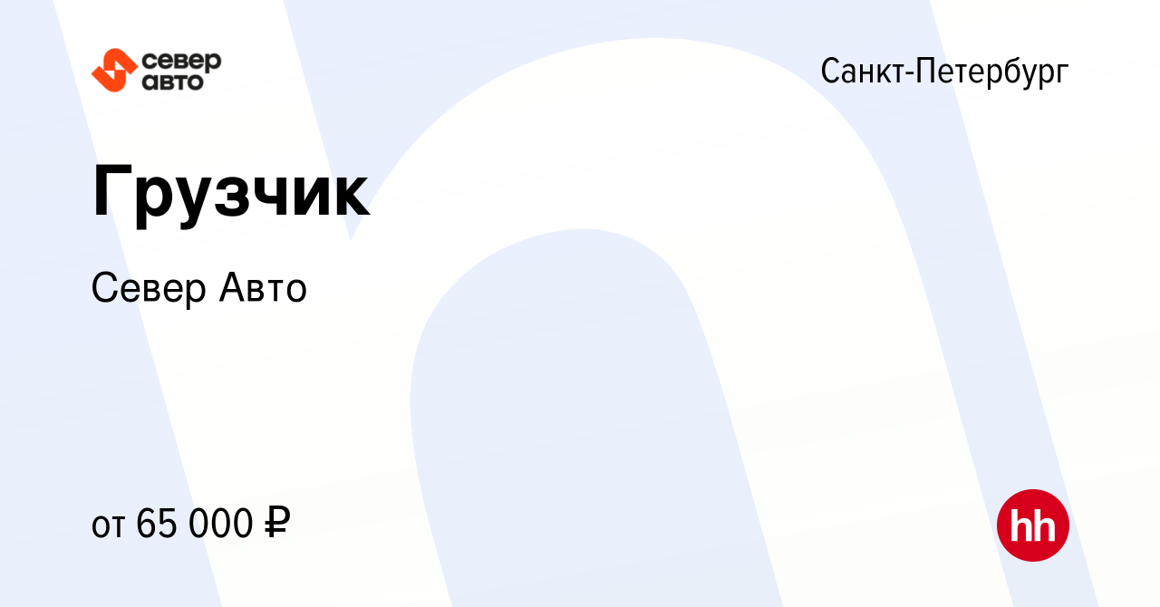 Вакансия Грузчик в Санкт-Петербурге, работа в компании Север Авто