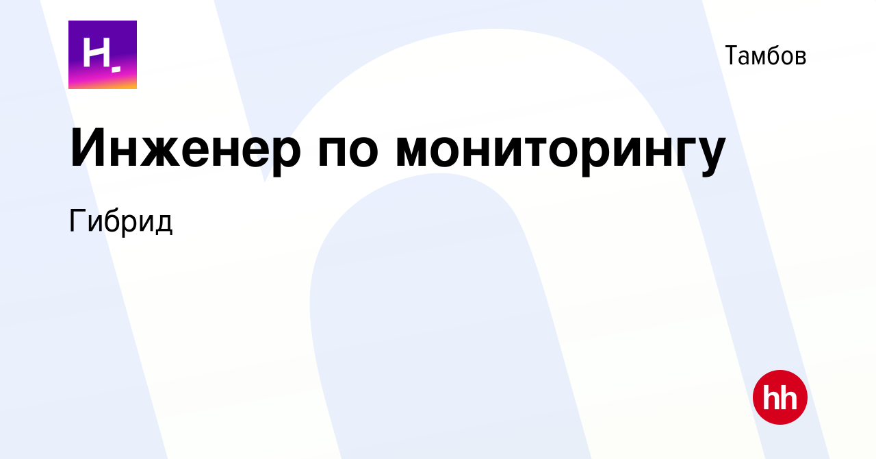 Вакансия Инженер по мониторингу в Тамбове, работа в компании Гибрид  (вакансия в архиве c 11 июня 2023)