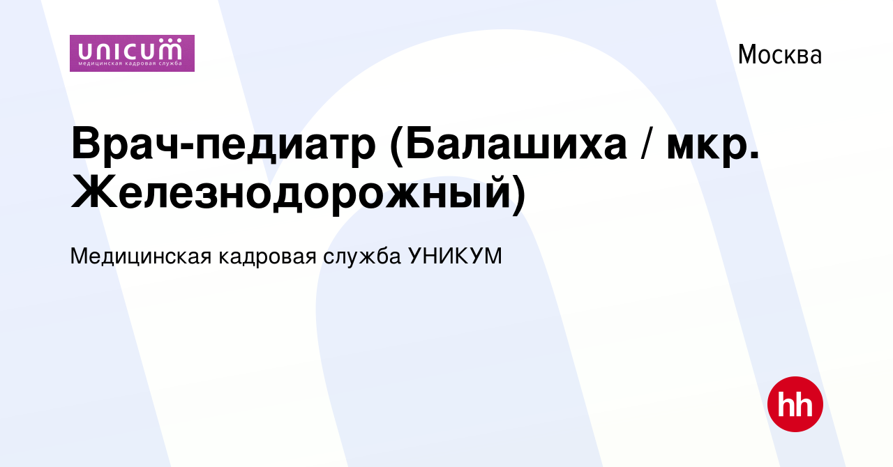 Вакансия Врач-педиатр (Балашиха / мкр. Железнодорожный) в Москве, работа в  компании Медицинская кадровая служба УНИКУМ (вакансия в архиве c 25 мая  2023)