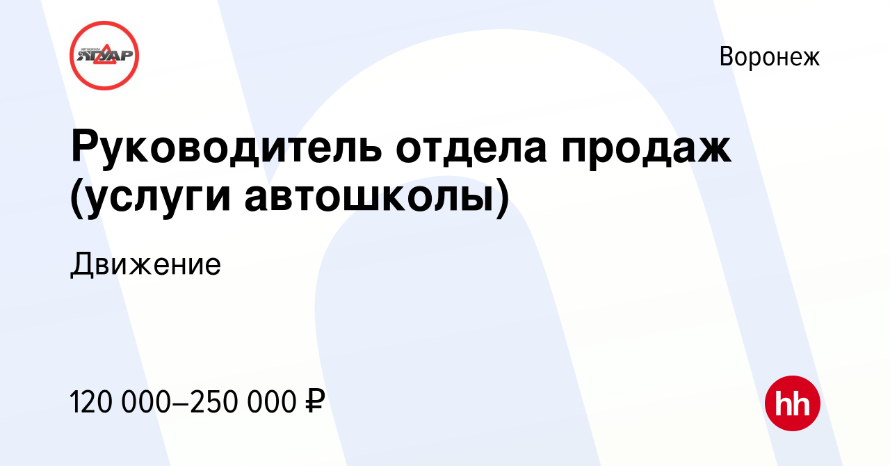 Вакансия Руководитель отдела продаж (услуги автошколы) в Воронеже, работа в  компании Движение (вакансия в архиве c 11 июня 2023)