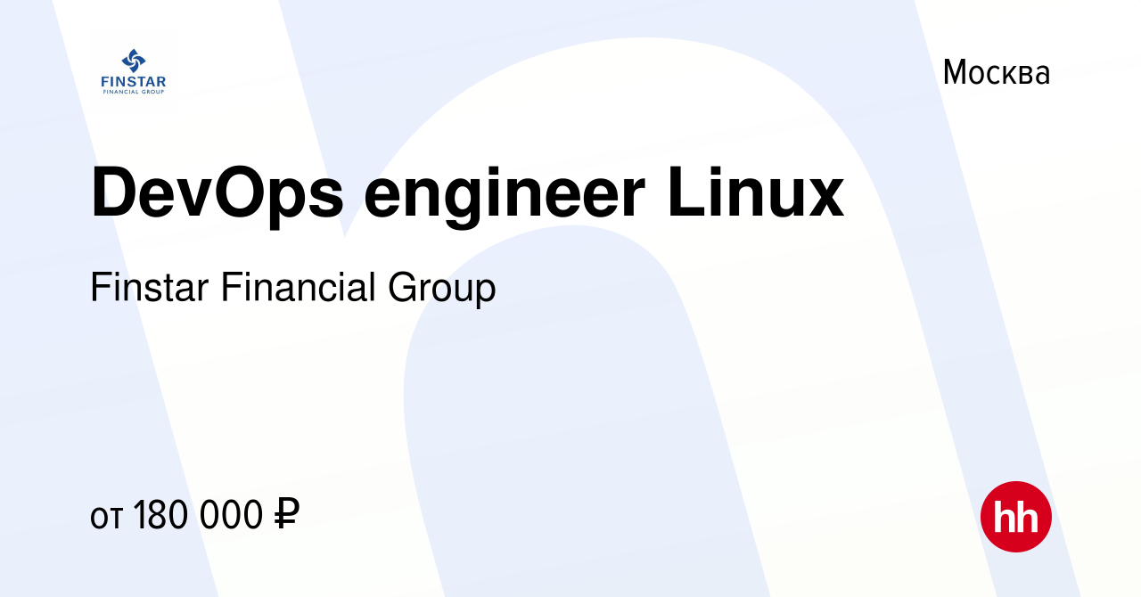 Вакансия DevOps engineer Linux в Москве, работа в компании Finstar  Financial Group (вакансия в архиве c 6 июля 2023)