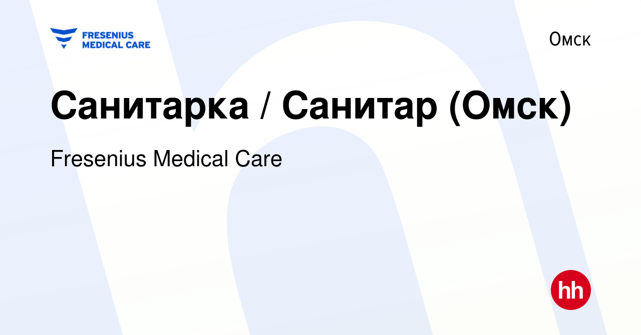 Вакансия Санитарка / Санитар (Омск) в Омске, работа в компании Fresenius  Medical Care