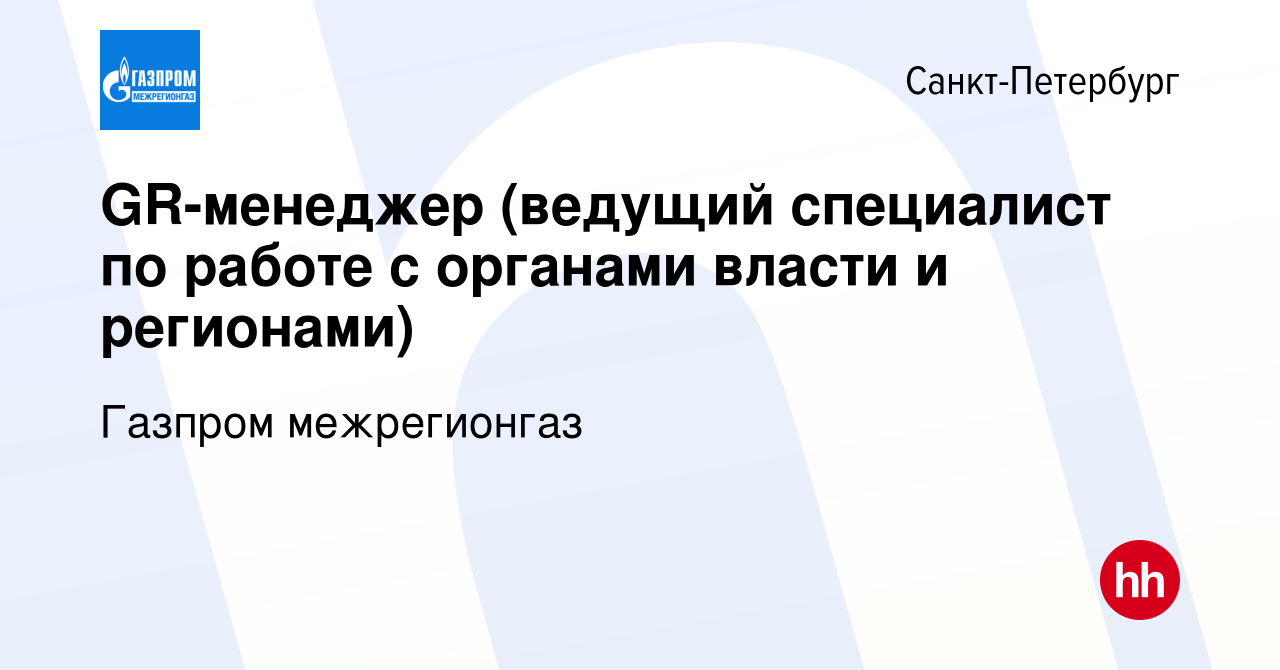 Вакансия GR-менеджер (ведущий специалист по работе с органами власти и  регионами) в Санкт-Петербурге, работа в компании Газпром межрегионгаз  (вакансия в архиве c 2 августа 2023)