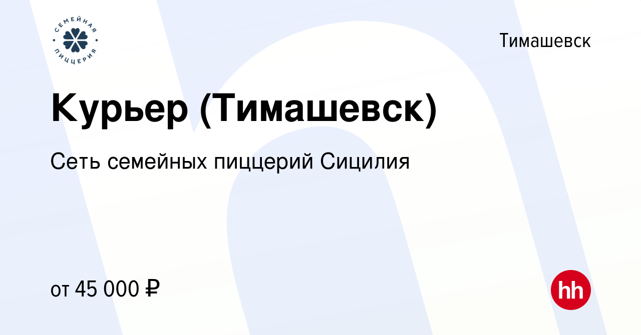 Вакансия Курьер (Тимашевск) в Тимашевске, работа в компании Сеть семейных  пиццерий Сицилия (вакансия в архиве c 24 июля 2023)