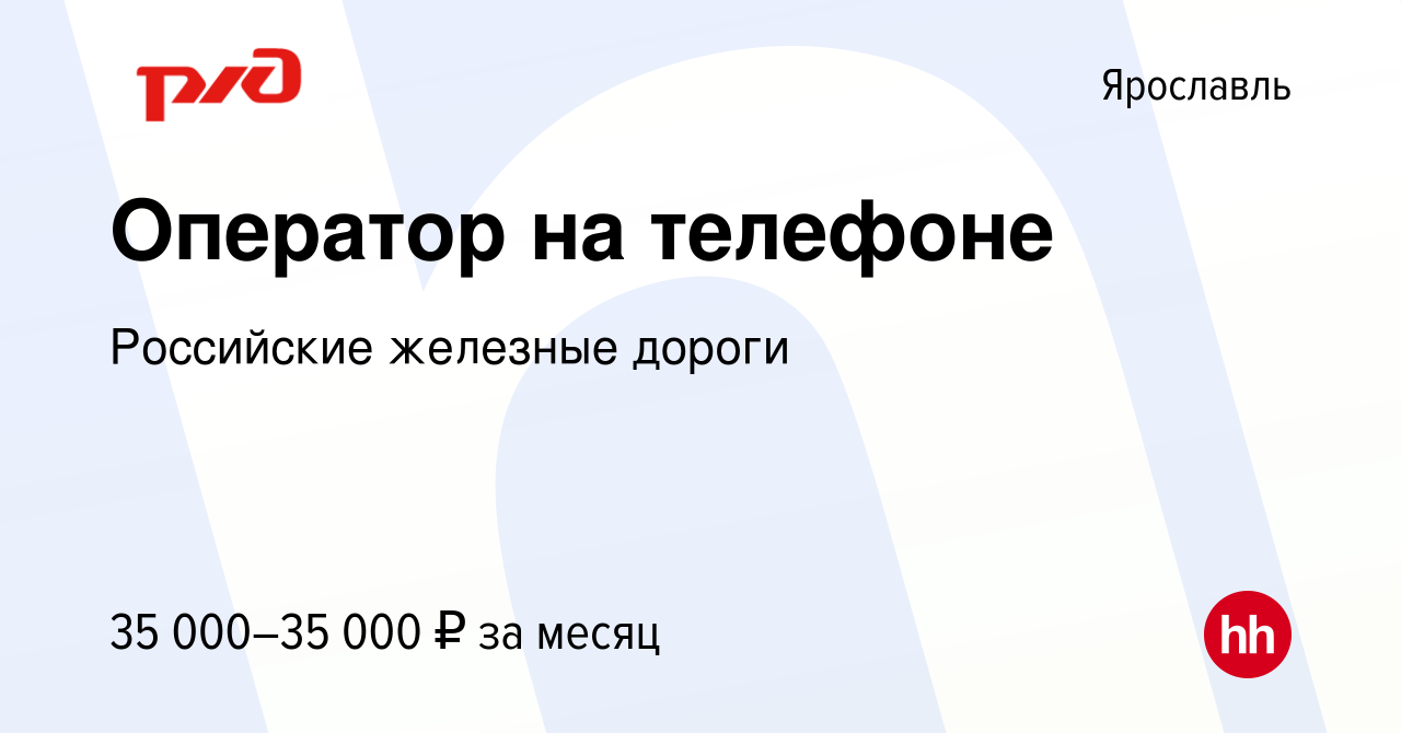 Вакансия Оператор на телефоне в Ярославле, работа в компании Российские  железные дороги (вакансия в архиве c 17 августа 2023)