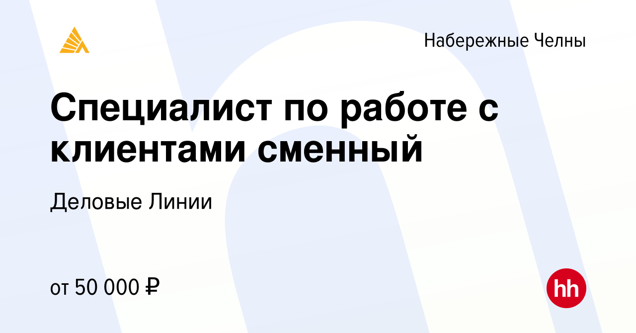 Вакансия Специалист по работе с клиентами сменный в Набережных Челнах,  работа в компании Деловые Линии (вакансия в архиве c 29 августа 2023)