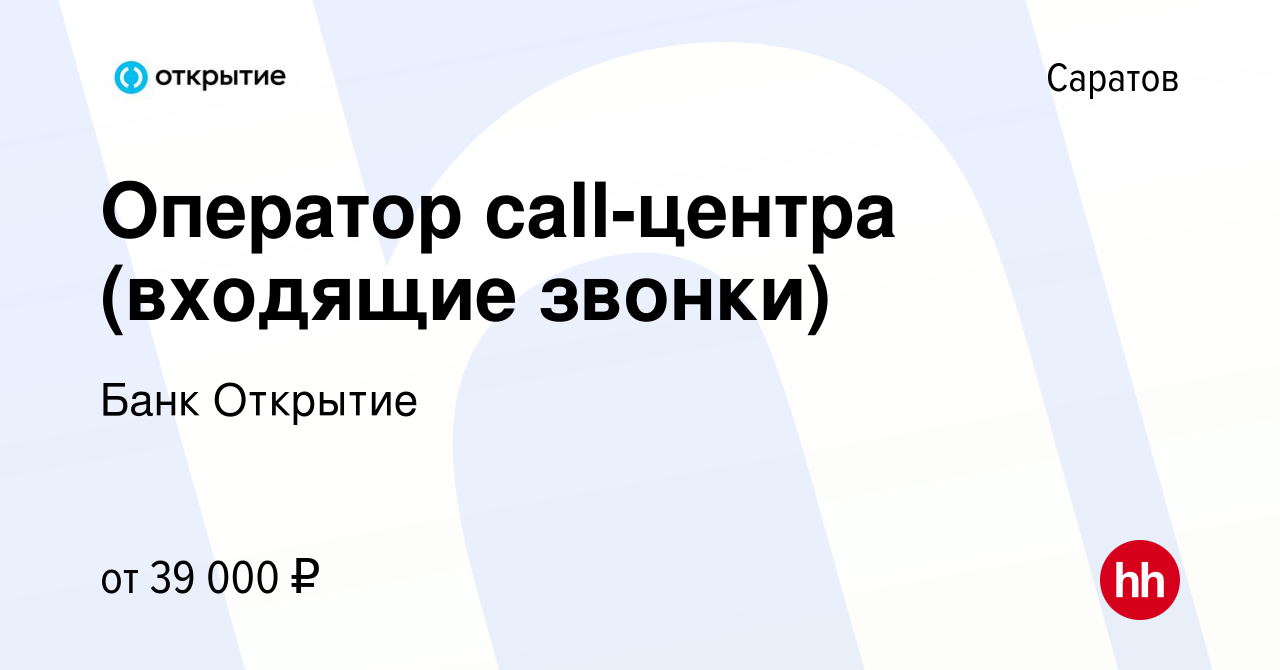 Вакансия Оператор call-центра (входящие звонки) в Саратове, работа в  компании Банк Открытие