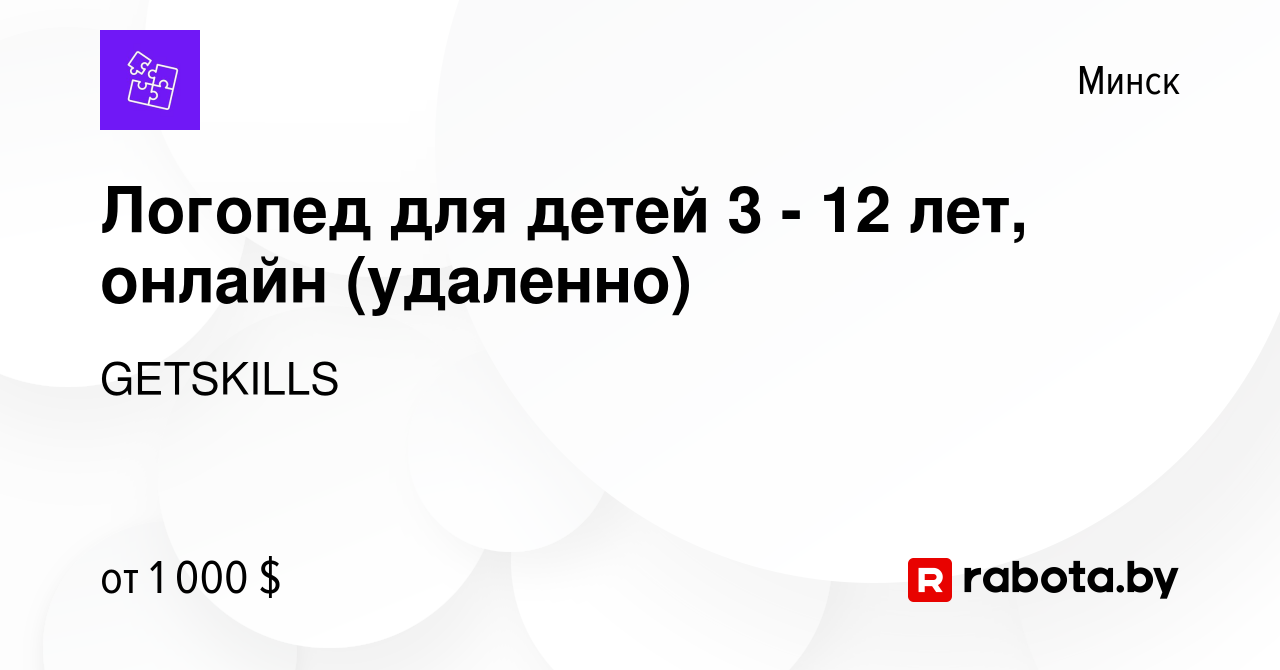 Вакансия Логопед для детей 3 - 12 лет, онлайн (удаленно) в Минске, работа в  компании GETSKILLS (вакансия в архиве c 11 июня 2023)