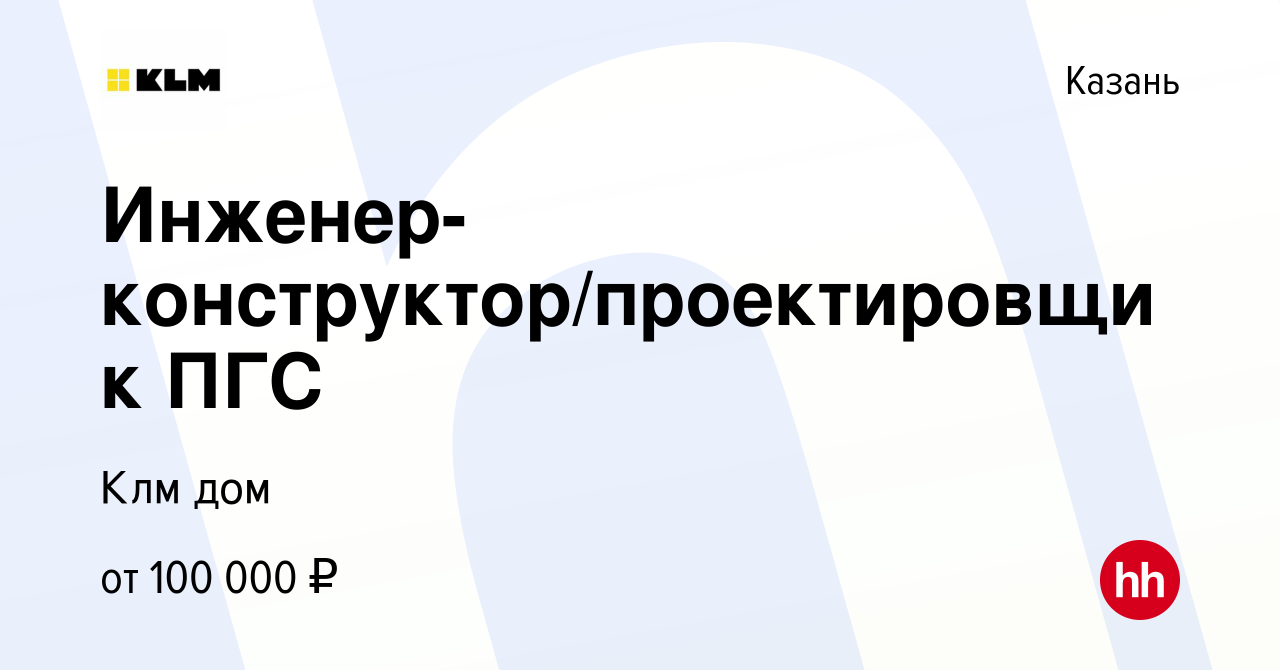 Вакансия Инженер-конструктор/проектировщик ПГС в Казани, работа в компании Клм  дом (вакансия в архиве c 11 июня 2023)