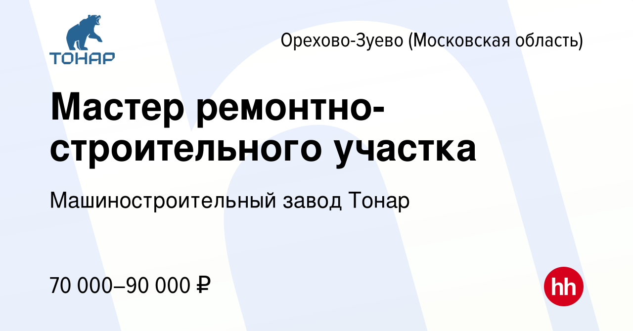 Вакансия Мастер ремонтно-строительного участка в Орехово-Зуево, работа в  компании Машиностроительный завод Тонар (вакансия в архиве c 11 июня 2023)