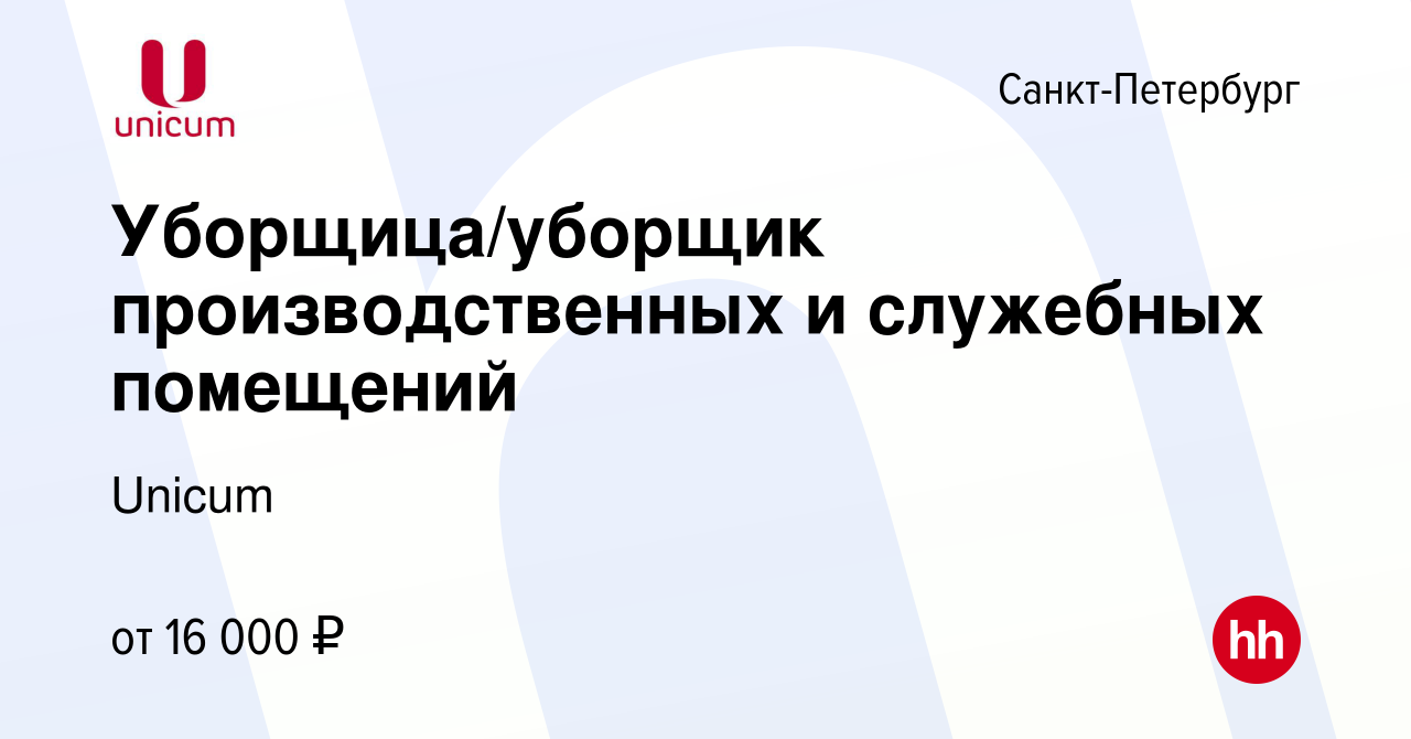 Вакансия Уборщица/уборщик производственных и служебных помещений в Санкт- Петербурге, работа в компании Unicum (вакансия в архиве c 2 августа 2023)