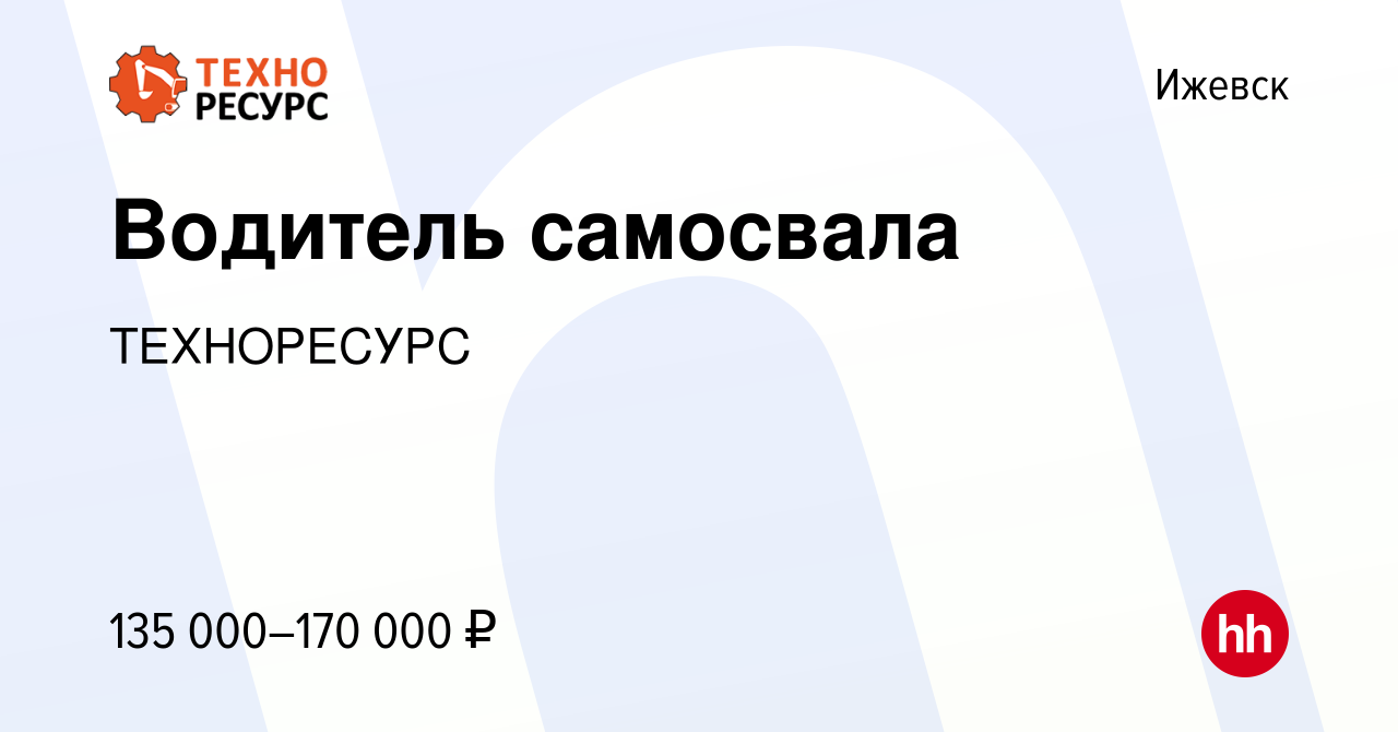 Вакансия Водитель самосвала в Ижевске, работа в компании ТЕХНОРЕСУРС  (вакансия в архиве c 11 июня 2023)