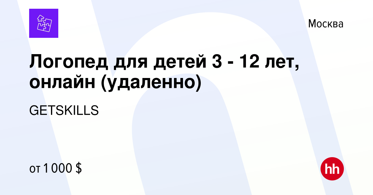 Вакансия Логопед для детей 3 - 12 лет, онлайн (удаленно) в Москве, работа в  компании GETSKILLS (вакансия в архиве c 11 июня 2023)