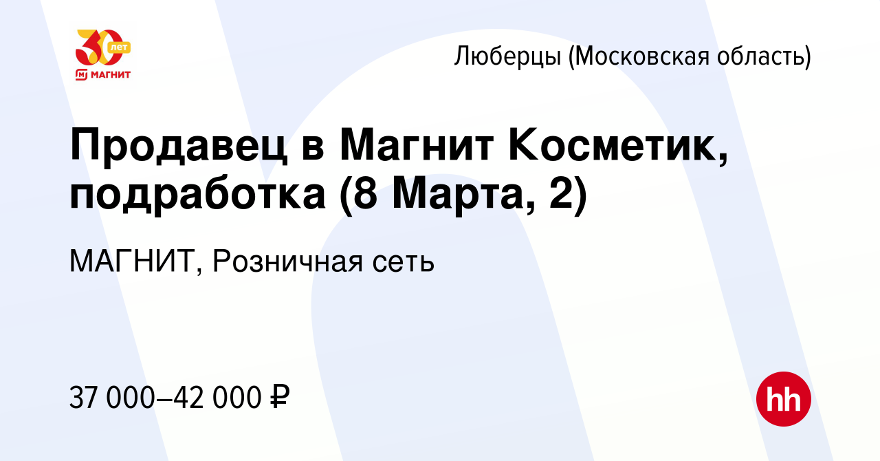 Вакансия Продавец в Магнит Косметик, подработка (8 Марта, 2) в Люберцах,  работа в компании МАГНИТ, Розничная сеть (вакансия в архиве c 30 августа  2023)