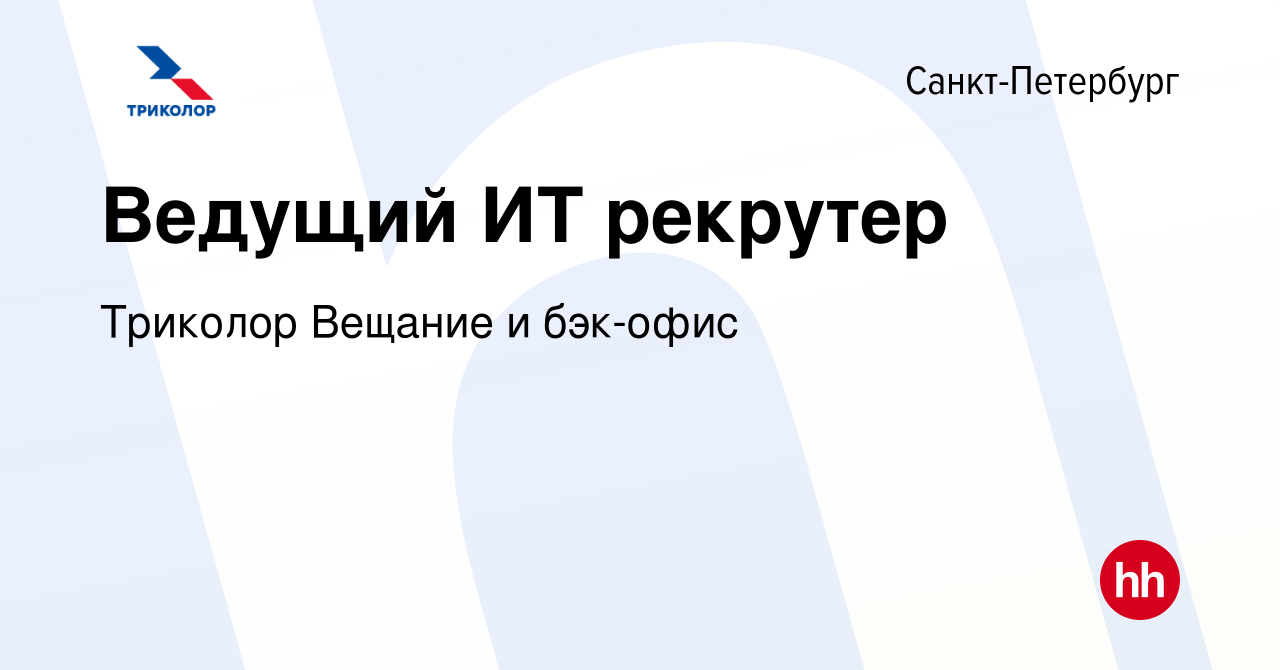 Вакансия Ведущий ИТ рекрутер в Санкт-Петербурге, работа в компании Триколор  Вещание и бэк-офис (вакансия в архиве c 23 июня 2023)