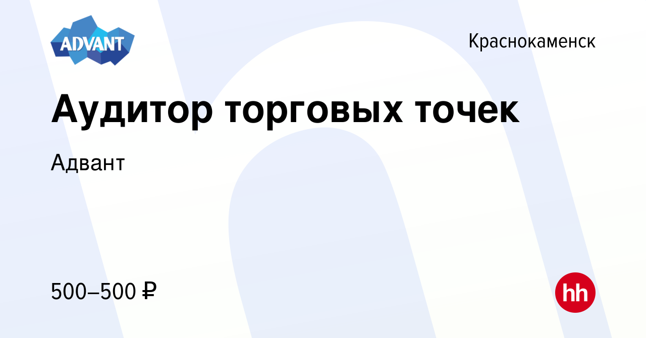 Вакансия Аудитор торговых точек в Краснокаменске, работа в компании Адвант  (вакансия в архиве c 11 июня 2023)