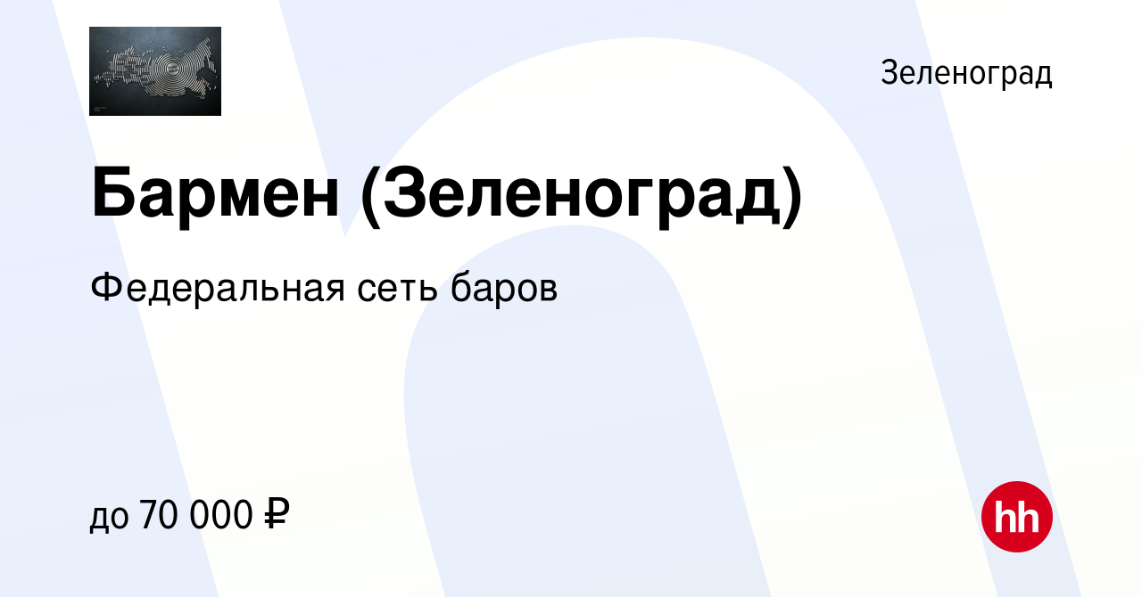 Вакансия Бармен (Зеленоград) в Зеленограде, работа в компании Федеральная  сеть баров (вакансия в архиве c 16 июня 2023)