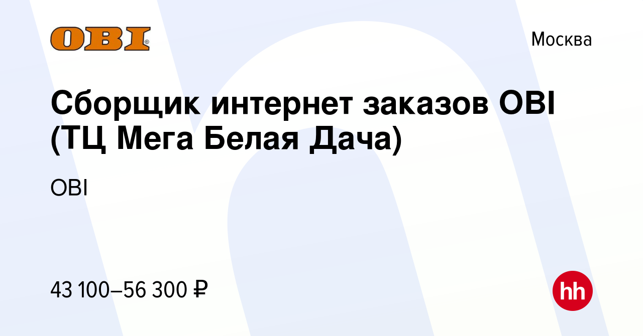 Вакансия Сборщик интернет заказов OBI (ТЦ Мега Белая Дача) в Москве, работа  в компании OBI (вакансия в архиве c 23 мая 2023)